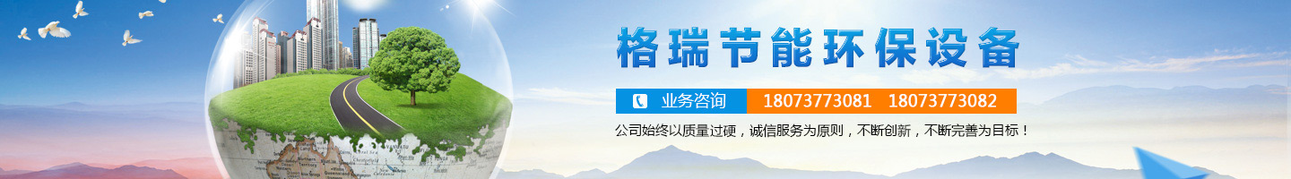 益陽(yáng)市格瑞節(jié)能環(huán)保設(shè)備有限公司-設(shè)計(jì)，制造，研發(fā)